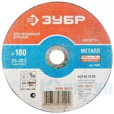 Круг отрезной 180*2,5*22,2мм п/м Зубр 36200-180-2.5_z01_G