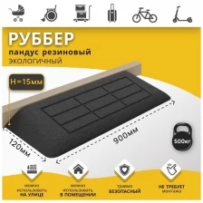 Пандус резиновый Ретайл Руббер, высота 15 мм (15х900х120 мм)