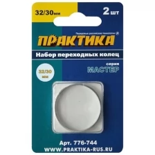 Кольцо переходное 32 / 30 мм, для дисков, 2 шт, толщина 2,0 и 1,6 мм ПРАКТИКА 776-744