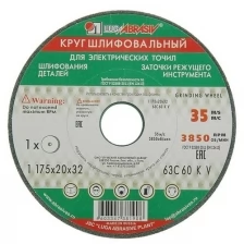 Круг шлифовальный 175х20х32х63С 60 K,L 25СМЛуга