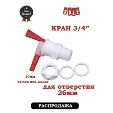 Кран пластиковый, для розлива,диаметр врезки 3/4"