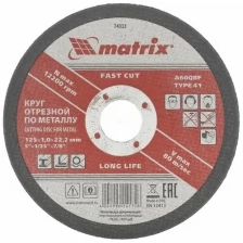 Диск отрезной MATRIX 74333, по металлу, 125 х 1.0 х 22.2 мм