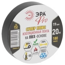 ЭРА PRO180BLACK ПВХ-изолента Супер Плюс 19мм*20м 180 мкм, черная