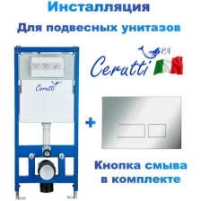 Инсталляция для подвесного унитаза Cerutti Spa с кнопкой смыва, хром (CR555+CR02CH)