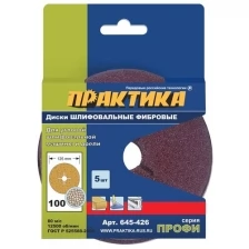 Практика Круги фибровые гибкие , 125 мм P 100 5шт. картонный подвес 645-426