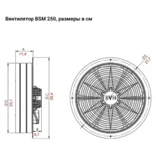 Промышленный осевой вентилятор BVN BSM 250, с защитной решеткой, 1200 м3/час, 230 В, 65 Вт, корпус и крыльчатка из листовой стали