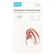 Комплект коннекторов APEYRON electrics 09-14 (2 клипсы с проводами) для одноцв. светод. ленты12В, ширина10мм, IP65