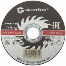 Диск отрезной по металлу Greatflex T41-125 х 1,6 х 22.2 мм, класс Master