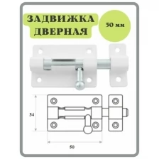 Шпингалет 50 мм белый / щеколда / накладная дверная задвижка /затвор/ задвижка для дверей / окон и форточек