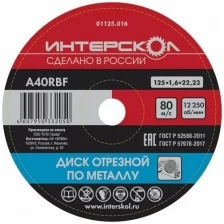 Диск отрезной Интерскол по металлу, 50 шт, 125*22,2*1,6 мм 01125.016