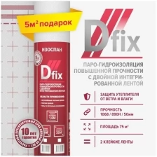 Пароизоляционная пленка повышенной прочности Изоспан D fix, 70 кв.м 11.02.12.04.18.090.0000.1600.00