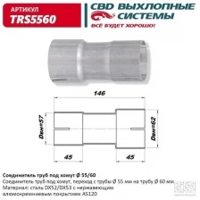 Соединитель труб под хомут. CBD. TRS5560