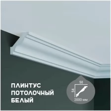 Карниз с гладким профилем Fabello Decor P 212 ,плинтус потолочный белый грунтованный, 50*54*2000 мм