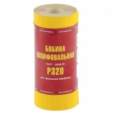 Шкурка на бумажной основе,LP41C,зерн.Р320, мини-рулон(бобина шлифовальная)115мм х 5м (БАЗ) Россия 75636 75636